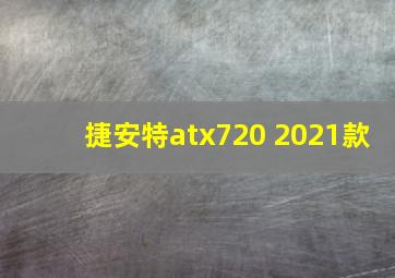 捷安特atx720 2021款